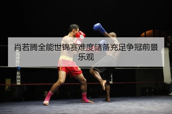 xiao-ruo-teng-quan-neng-shi-jin-sai-nan-du-chu-bei-chong-zu-zheng-guan-qian-jing-le-guan-2-686.jpg